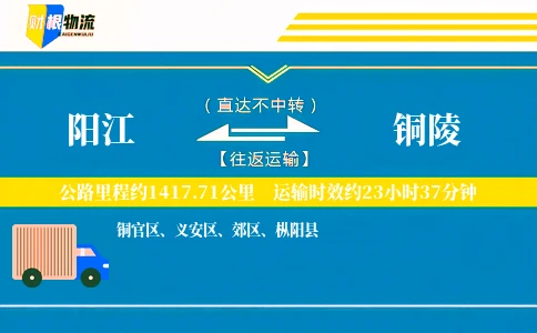 阳江到铜陵物流公司