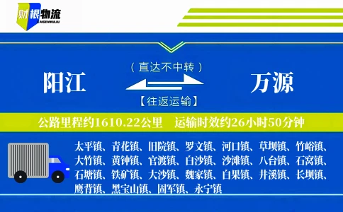 阳江到万源物流公司
