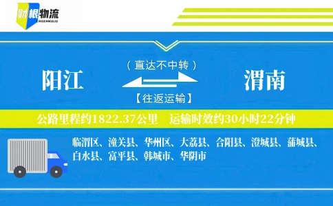 阳江到渭南物流公司