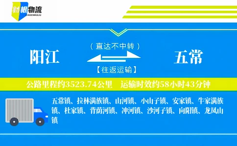 阳江到五常物流公司