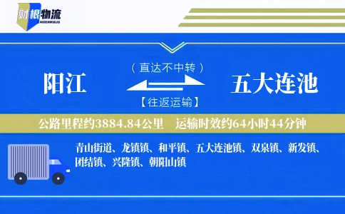 阳江到五大连池物流公司