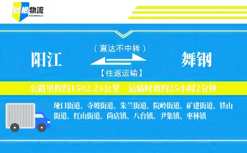 阳江到舞钢物流公司
