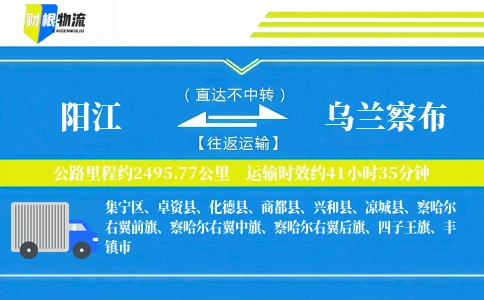 阳江到乌兰察布物流公司