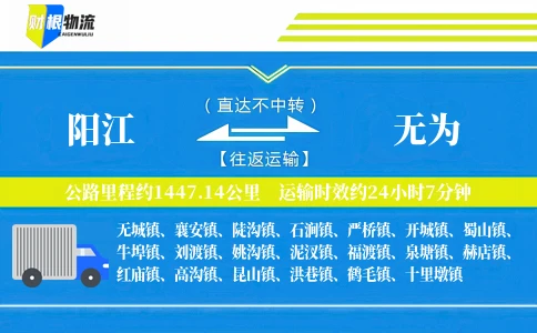 阳江到无为物流公司