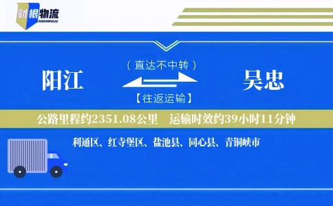 阳江到吴忠物流公司