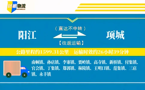 阳江到项城物流公司