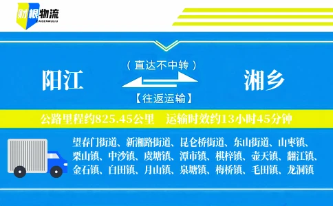 阳江到湘乡物流公司