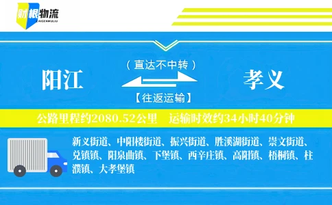 阳江到孝义物流公司