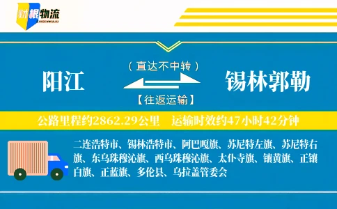 阳江到锡林郭勒物流公司