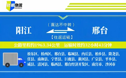 阳江到邢台物流公司