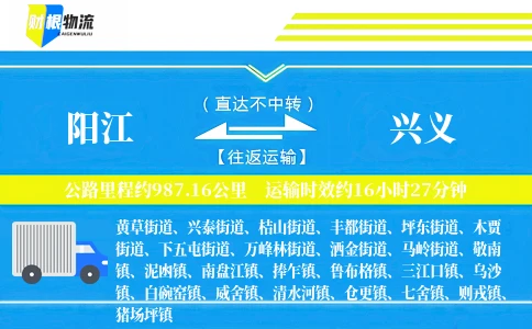 阳江到兴义物流公司