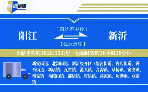 阳江到新沂物流公司