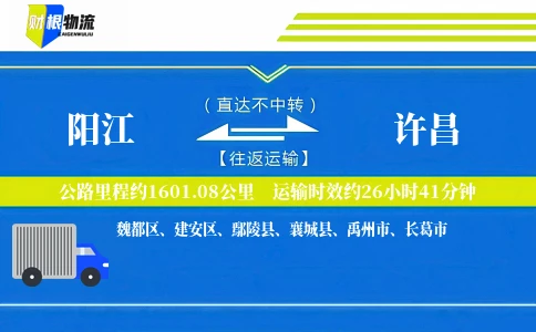 阳江到许昌物流公司