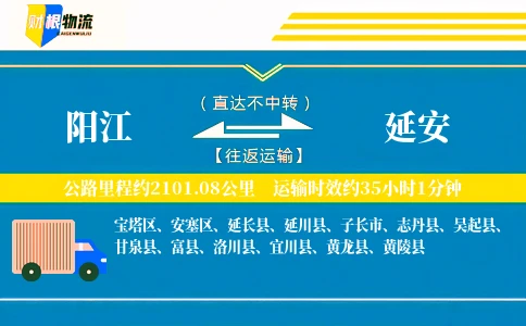 阳江到延安物流公司