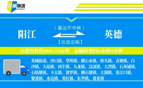 阳江到英德物流公司