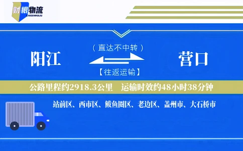 阳江到营口物流公司