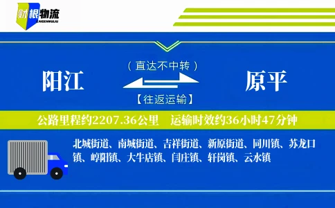阳江到原平物流公司