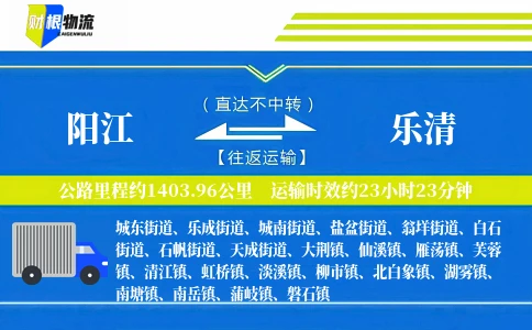 阳江到乐清物流公司