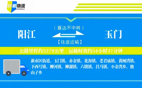 阳江到玉门物流公司