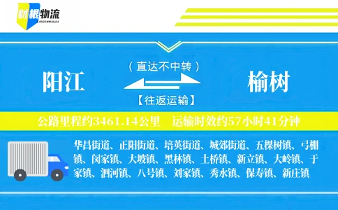 阳江到榆树物流公司