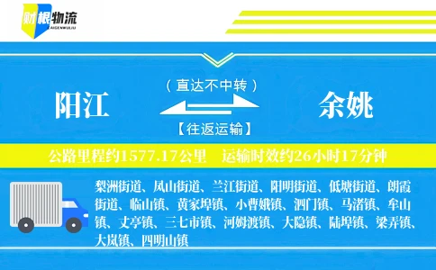 阳江到余姚物流公司