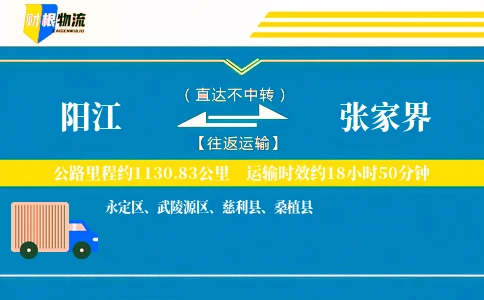 阳江到张家界物流公司