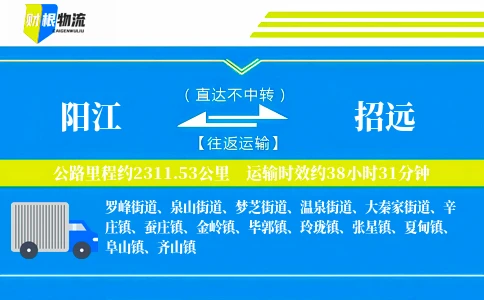 阳江到招远物流公司