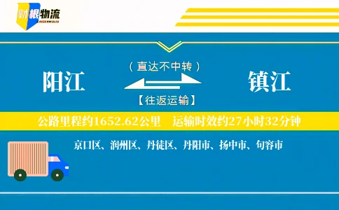 阳江到镇江物流公司