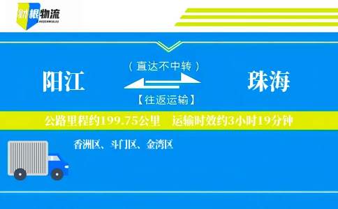 阳江到珠海物流公司