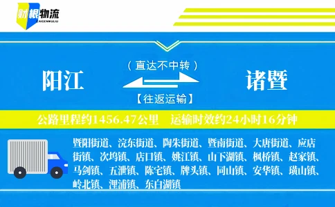 阳江到诸暨物流公司