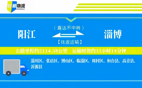 阳江到淄博物流公司