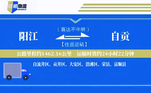 阳江到自贡物流公司