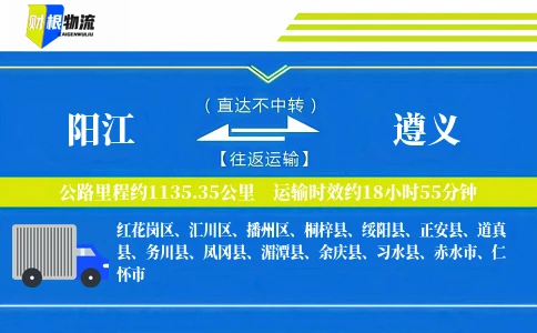 阳江到遵义物流公司