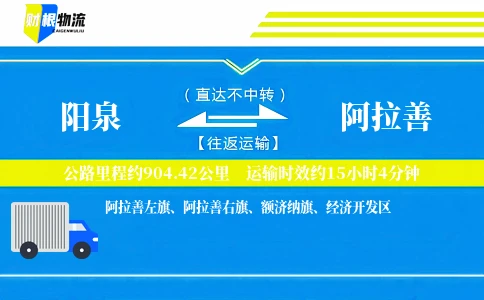 阳泉到阿拉善物流公司