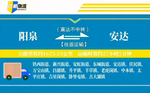阳泉到安达物流公司