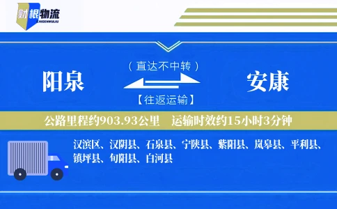阳泉到安康物流公司