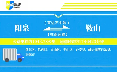 阳泉到鞍山物流公司