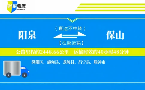 阳泉到保山物流公司