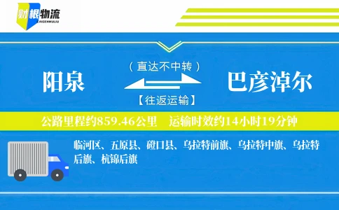 阳泉到巴彦淖尔物流公司