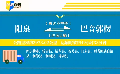 阳泉到巴音郭楞物流公司