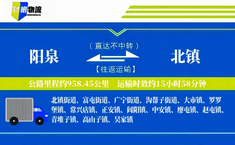 阳泉到北镇物流公司