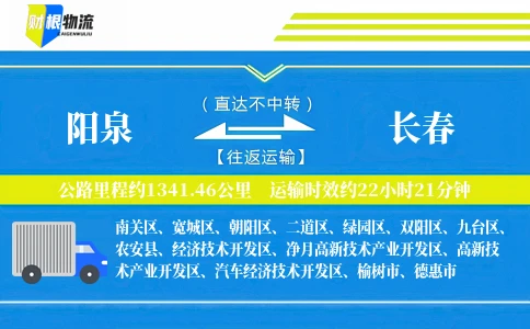 阳泉到长春物流公司