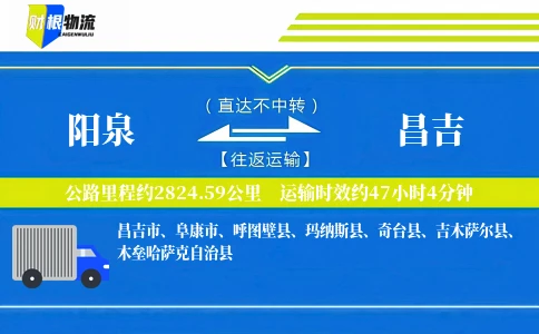 阳泉到昌吉物流公司