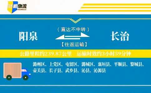 阳泉到长治物流公司