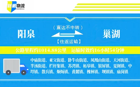 阳泉到巢湖物流公司