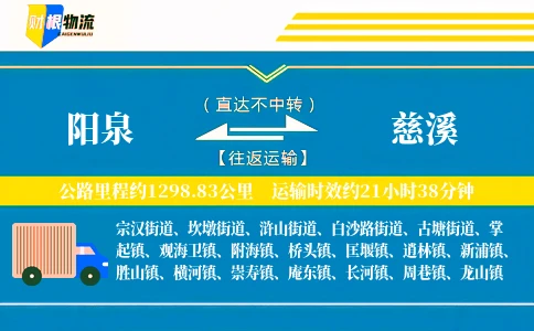 阳泉到慈溪物流公司