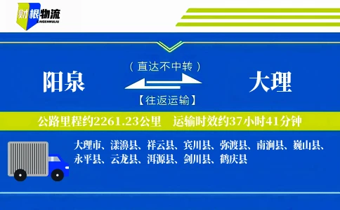 阳泉到大理物流公司