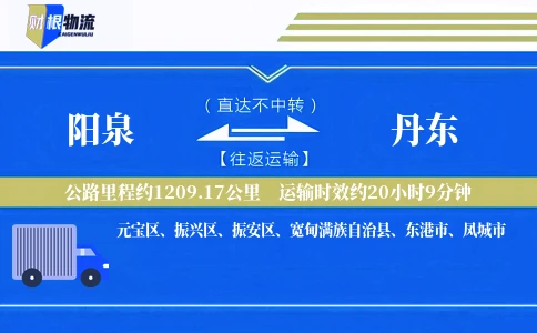 阳泉到丹东物流公司