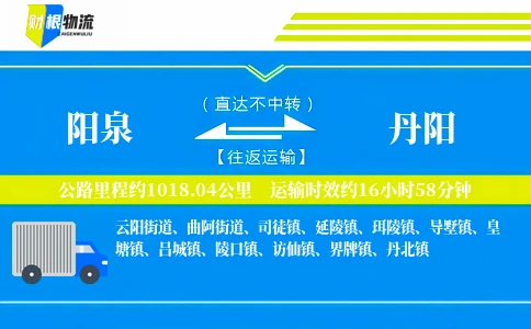 阳泉到丹阳物流公司