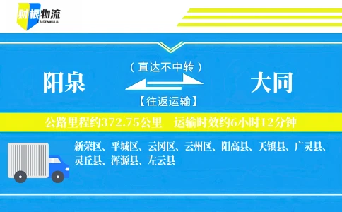 阳泉到大同物流公司